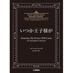 画像: サックス4重奏楽譜　いつか王子様が for Saxophone Quartet【2024年6月取扱開始】