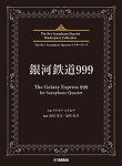 画像1: サックス4重奏楽譜　銀河鉄道999 (The Galaxy Express 999) for Saxophone Quartet【2024年6月取扱開始】