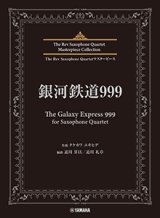 画像: サックス4重奏楽譜　銀河鉄道999 (The Galaxy Express 999) for Saxophone Quartet【2024年6月取扱開始】