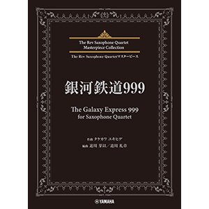 画像: サックス4重奏楽譜　銀河鉄道999 (The Galaxy Express 999) for Saxophone Quartet【2024年6月取扱開始】