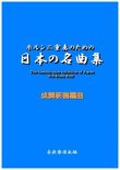 画像1: 【特別受注発注商品】ホルン2重奏楽譜　ホルン二重奏のための日本の名曲集　成舞新樹　編曲【2024年8月取扱開始】