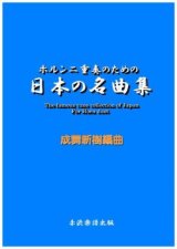 画像: 【特別受注発注商品】ホルン2重奏楽譜　ホルン二重奏のための日本の名曲集　成舞新樹　編曲【2024年8月取扱開始】