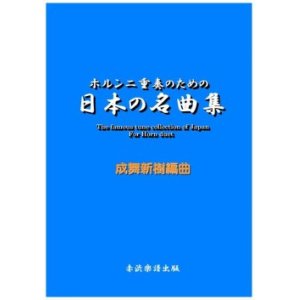 画像: 【特別受注発注商品】ホルン2重奏楽譜　ホルン二重奏のための日本の名曲集　成舞新樹　編曲【2024年8月取扱開始】