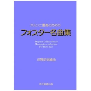 画像: 【特別受注発注商品】ホルン2重奏楽譜　ホルン二重奏のためのフォスター名曲集　成舞新樹　編曲【2024年8月取扱開始】