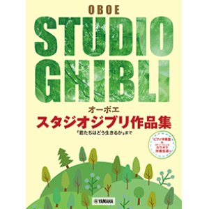 画像: オーボエソロ楽譜　スタジオジブリ作品集「君たちはどう生きるか」まで 【ピアノ伴奏譜&カラオケ伴奏音源付】【2028年8月取扱開始】