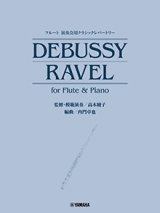 画像: フルートソロ楽譜　演奏会用クラシックレパートリー DEBUSSY/RAVEL for Flute & Piano (監修・模範演奏／高木綾子)【2024年8月取扱開始】