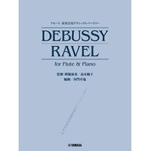 画像: フルートソロ楽譜　演奏会用クラシックレパートリー DEBUSSY/RAVEL for Flute & Piano (監修・模範演奏／高木綾子)【2024年8月取扱開始】