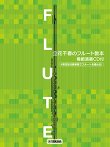 画像1: フルートソロ楽譜　フルートレパートリー 立花千春のフルート教本 【模範演奏CD付】※一部2重奏有。【2024年8月取扱開始】