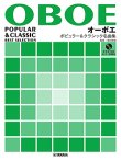 画像1: オーボエソロ楽譜　ポピュラー&クラシック名曲集 【ピアノ伴奏譜&カラオケCD付】【2024年8月取扱開始】