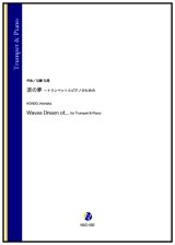 画像: トランペットソロ&ピアノ楽譜　波の夢 〜トランペットとピアノのための（近藤礼隆）【2024年9月取扱開始】