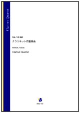 画像: クラリネット4重奏楽譜　クラリネット四重奏曲（川田佳誠）【2024年9月取扱開始】