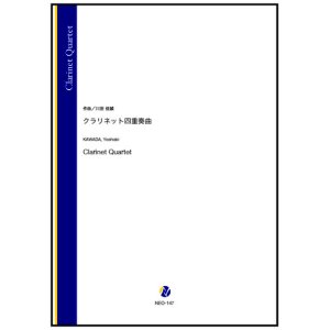 画像: クラリネット4重奏楽譜　クラリネット四重奏曲（川田佳誠）【2024年9月取扱開始】