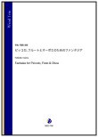 画像1: 木管3重奏楽譜  ピッコロ、フルートとオーボエのためのファンタジア（福見吉朗） 【2024年9月取扱開始】