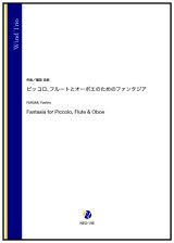 画像: 木管3重奏楽譜  ピッコロ、フルートとオーボエのためのファンタジア（福見吉朗） 【2024年9月取扱開始】