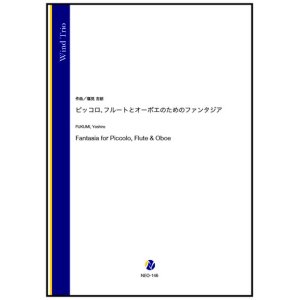 画像: 木管3重奏楽譜  ピッコロ、フルートとオーボエのためのファンタジア（福見吉朗） 【2024年9月取扱開始】