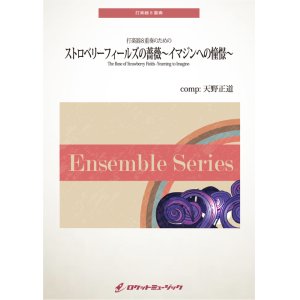 画像: 打楽器8重奏楽譜　ストロベリーフィールズの薔薇〜イマジンへの憧憬〜(comp.天野正道)【2024年9月取扱開始】