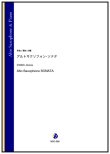 画像1: アルトサックスソロ楽譜　アルトサクソフォン・ソナタ（清水大輔）【2024年9月19日取扱開始】