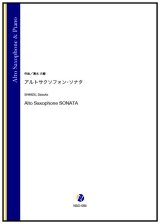 画像: アルトサックスソロ楽譜　アルトサクソフォン・ソナタ（清水大輔）【2024年9月19日取扱開始】