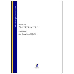 画像: アルトサックスソロ楽譜　アルトサクソフォン・ソナタ（清水大輔）【2024年9月19日取扱開始】