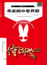 画像: 金打10重奏楽譜　羊皮紙の世界図　作曲：山岸恵菜【2024年9月取扱開始】