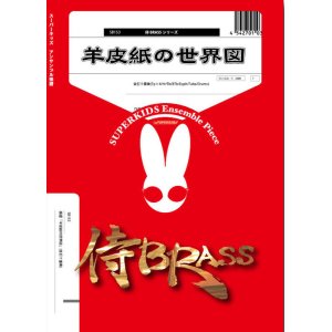 画像: 金打10重奏楽譜　羊皮紙の世界図　作曲：山岸恵菜【2024年9月取扱開始】