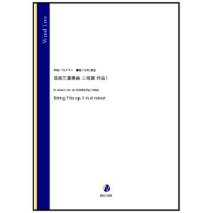 画像: 木管3重奏楽譜  弦楽三重奏曲 ニ短調 作品1（N.アマニ／小村英生 編曲） 【2024年9月取扱開始】