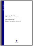 画像1: クラリネット3重奏楽譜　セヴィーリャ 〜スペイン組曲 第1集より〜（I.アルベニス／小村英生 編曲）【2024年9月取扱開始】