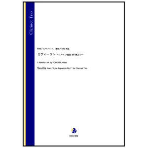 画像: クラリネット3重奏楽譜　セヴィーリャ 〜スペイン組曲 第1集より〜（I.アルベニス／小村英生 編曲）【2024年9月取扱開始】
