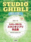 画像1: フルートソロ楽譜　たのしく吹けるスタジオジブリ作品集 【カラオケCD2枚付】【2024年10月取扱開始】