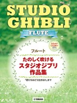 画像: フルートソロ楽譜　たのしく吹けるスタジオジブリ作品集 【カラオケCD2枚付】【2024年10月取扱開始】