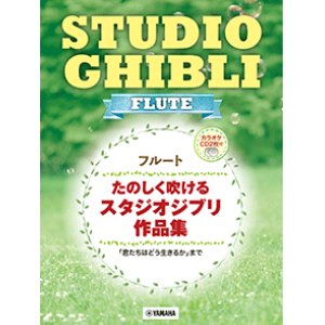 画像: フルートソロ楽譜　たのしく吹けるスタジオジブリ作品集 【カラオケCD2枚付】【2024年10月取扱開始】