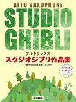 画像1: アルトサックス&ピアノ楽譜　スタジオジブリ作品集「君たちはどう生きるか」まで 【ピアノ伴奏譜&カラオケCD付】【2024年10月取扱開始】