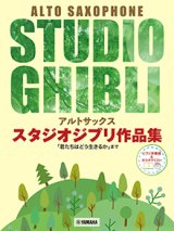 画像: アルトサックス&ピアノ楽譜　スタジオジブリ作品集「君たちはどう生きるか」まで 【ピアノ伴奏譜&カラオケCD付】【2024年10月取扱開始】