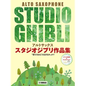 画像: アルトサックス&ピアノ楽譜　スタジオジブリ作品集「君たちはどう生きるか」まで 【ピアノ伴奏譜&カラオケCD付】【2024年10月取扱開始】