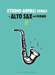 画像1: アルトサックス&ピアノ楽譜　Studio Ghibli Songs for Alto Sax and Piano Vol.2 Intermediate【ヤマハグローバル版】【2024年10月取扱開始】