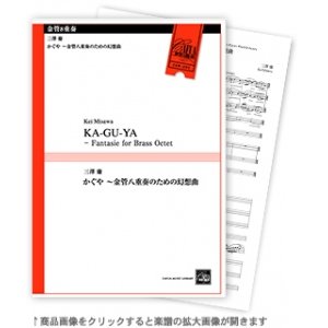 画像: 金管8重奏楽譜　かぐや 〜金管八重奏のための幻想曲  　三澤 慶　作曲　【2024年10月取扱開始】