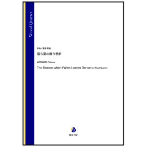 画像: 木管４重奏楽譜(Fl/Cl/T.Sax/B.Cl)　落ち葉の舞う季節（渡部哲哉） 【2024年10月31日取扱開始】