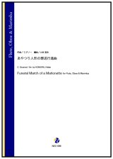 画像: 木管打3重奏楽譜　あやつり人形の葬送行進曲（C.グノー／小村英生 編曲）  【2024年10月取扱開始】