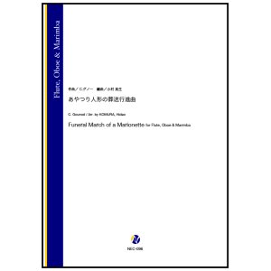 画像: 木管打3重奏楽譜　あやつり人形の葬送行進曲（C.グノー／小村英生 編曲）  【2024年10月取扱開始】