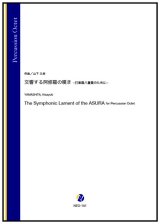 画像: 打楽器8重奏楽譜　交響する阿修羅の嘆き -打楽器八重奏のために-　作曲：山下久幸【2024年10月取扱開始】