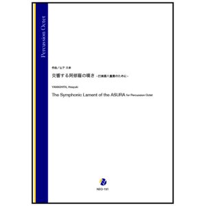 画像: 打楽器8重奏楽譜　交響する阿修羅の嘆き -打楽器八重奏のために-　作曲：山下久幸【2024年10月取扱開始】