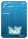 画像1: 【特別受注発注商品】フリート（フレキシブルソロ）+ピアノ楽譜　海のヴォカリーズ（「プリンセス・マーメイド」より）作曲：三浦真理【2024年11月取扱開始】