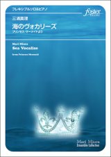 画像: 【特別受注発注商品】フリート（フレキシブルソロ）+ピアノ楽譜　海のヴォカリーズ（「プリンセス・マーメイド」より）作曲：三浦真理【2024年11月取扱開始】