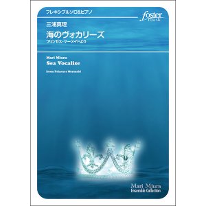 画像: 【特別受注発注商品】フリート（フレキシブルソロ）+ピアノ楽譜　海のヴォカリーズ（「プリンセス・マーメイド」より）作曲：三浦真理【2024年11月取扱開始】