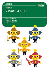 画像: 【特別受注発注商品】木管3重奏楽譜　スピネル・スイート　作曲：坂井貴祐【2024年11月取扱開始】