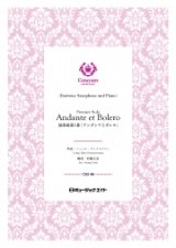 画像: バリトンサックス・ソロ+ピアノ伴奏楽譜　独奏曲第1番「アンダンテとボレロ」（ジュール・ドゥメルスマン）【Premier Solo, Andante et Bolero】【2025年2月発売開始】