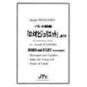 画像: 打楽器６重奏楽譜  バレエ組曲「ロメオとジュリエット」より 作曲者/編曲者：プロコフィエフ/Ａｒｒ.菅原淳 