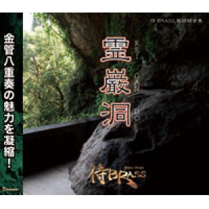 画像: CD  霊巌洞《REIGANDO》』（2009年８月20日発売）