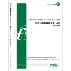 画像: クラリネット７重奏楽譜　「ピアノ協奏曲第20番」より、第3楽章: Klavier Konzert Nr.20 d moll KV466: III. Allegro assai　•作曲:ウォルフガング・アマデウス・モーツァルト 　編曲／かとうまさゆき（2010年8月25日発売）