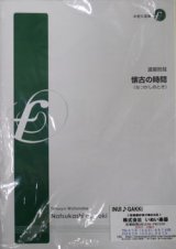 画像: 木管５重奏楽譜　懐古の時間　作曲:渡部哲哉（2008年10月10日発売）